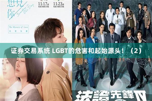 证券交易系统 LGBT的危害和起始源头！（2）