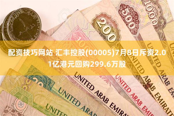 配资技巧网站 汇丰控股(00005)7月8日斥资2.01亿港