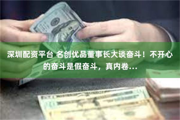 深圳配资平台 名创优品董事长大谈奋斗！不开心的奋斗是假奋斗，