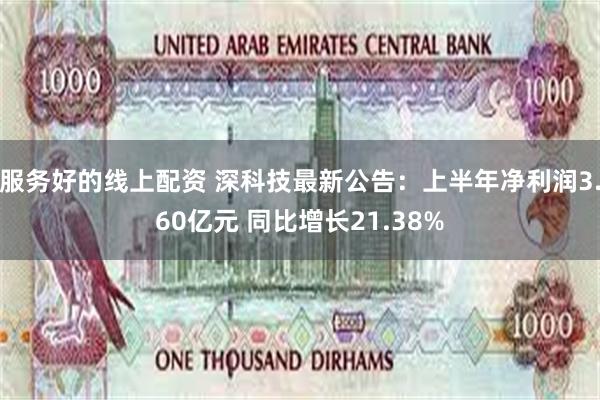 服务好的线上配资 深科技最新公告：上半年净利润3.60亿元 