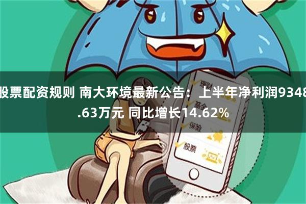 股票配资规则 南大环境最新公告：上半年净利润9348.63万