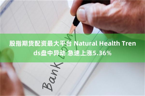 股指期货配资最大平台 Natural Health Tren