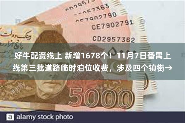 好牛配资线上 新增1678个！11月7日番禺上线第三批道路临