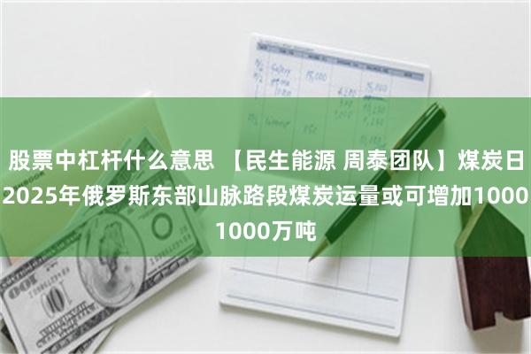 股票中杠杆什么意思 【民生能源 周泰团队】煤炭日报：2025