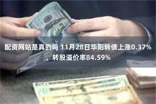 配资网站是真的吗 11月28日华阳转债上涨0.37%，转股溢