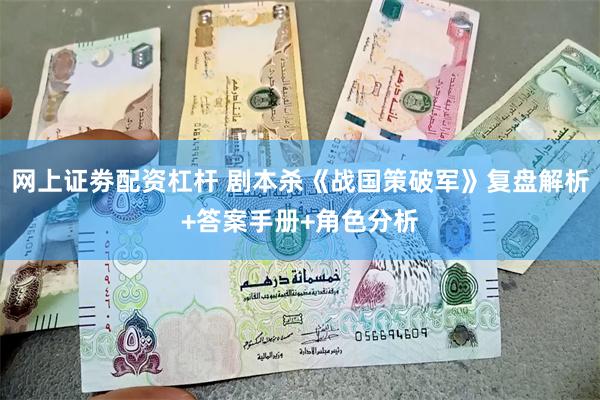 网上证劵配资杠杆 剧本杀《战国策破军》复盘解析+答案手册+角